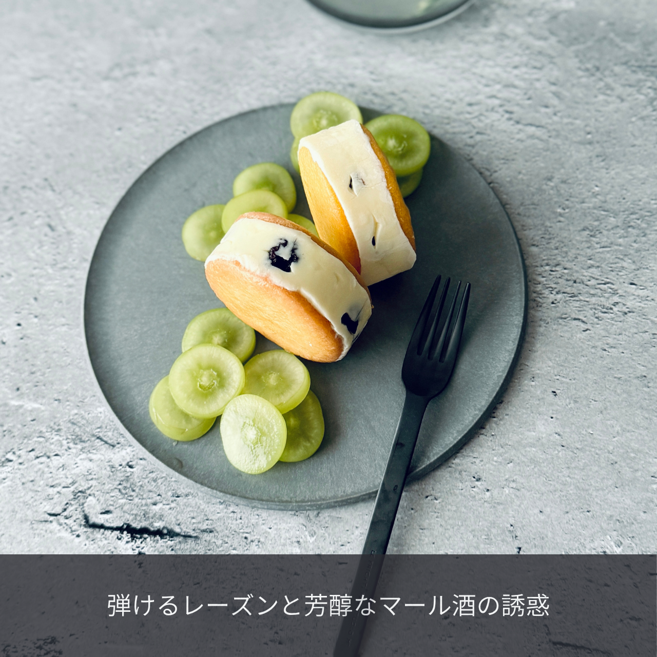 北海道バターサンド/シャインマスカットのレーズンとマール酒 4個セット