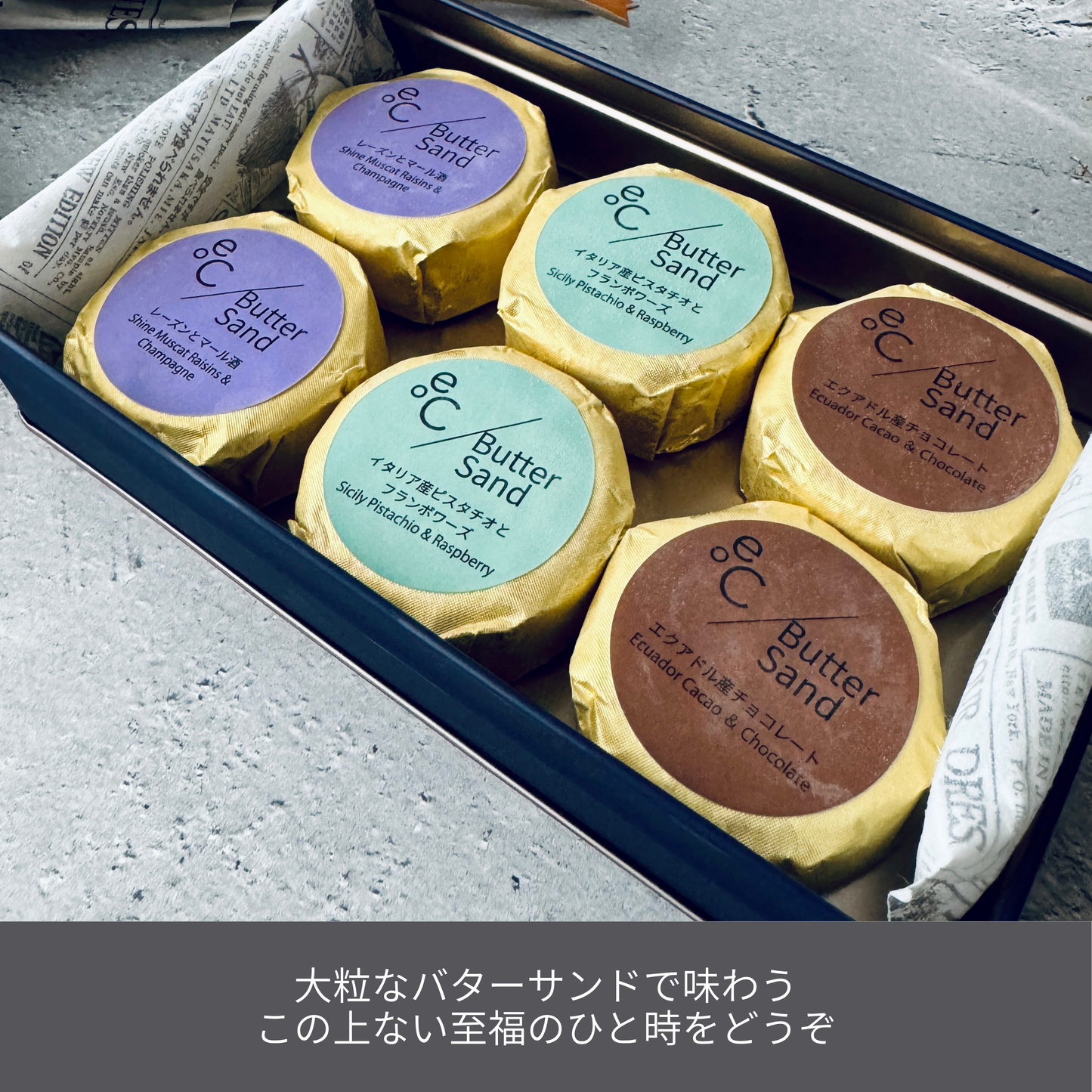 北海道バターサンド/3種類 x 各2個セット (レーズン・ピスタチオ・チョコレート)
