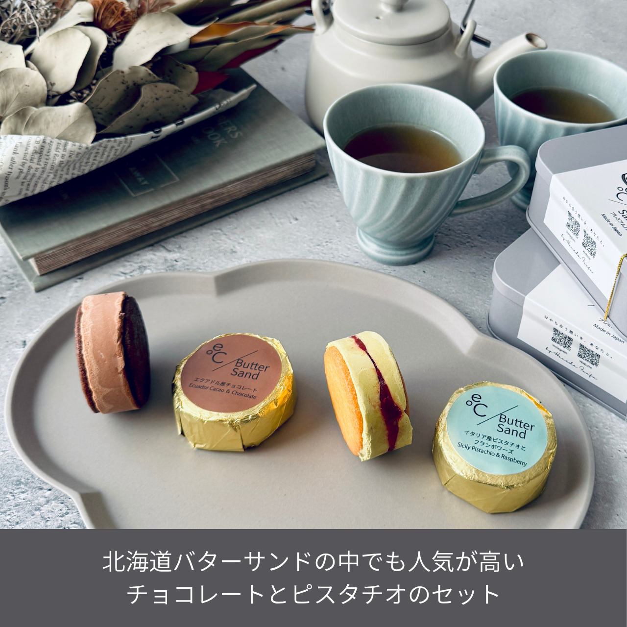 北海道バターサンド/2種類 x 各2個セット ピスタチオ・チョコレート