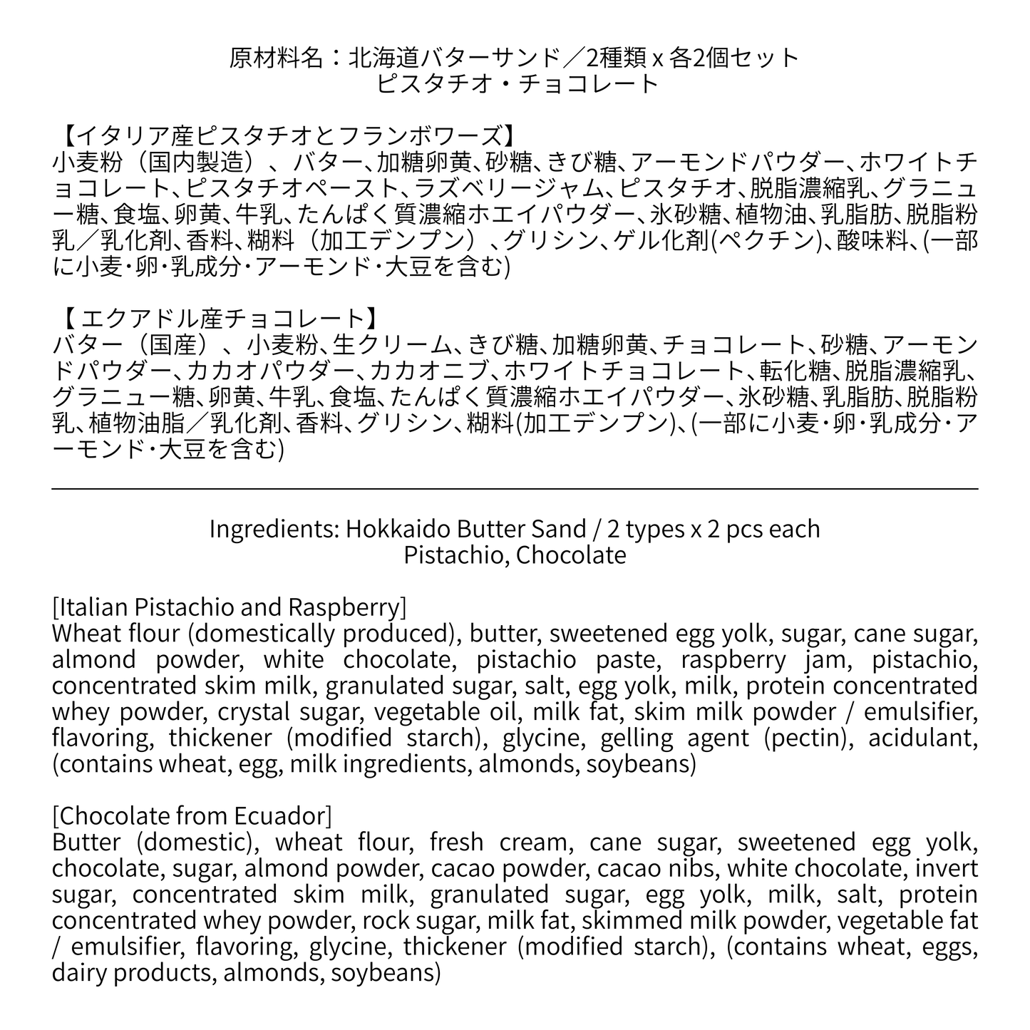 北海道バターサンド/2種類 x 各2個セット ピスタチオ・チョコレート