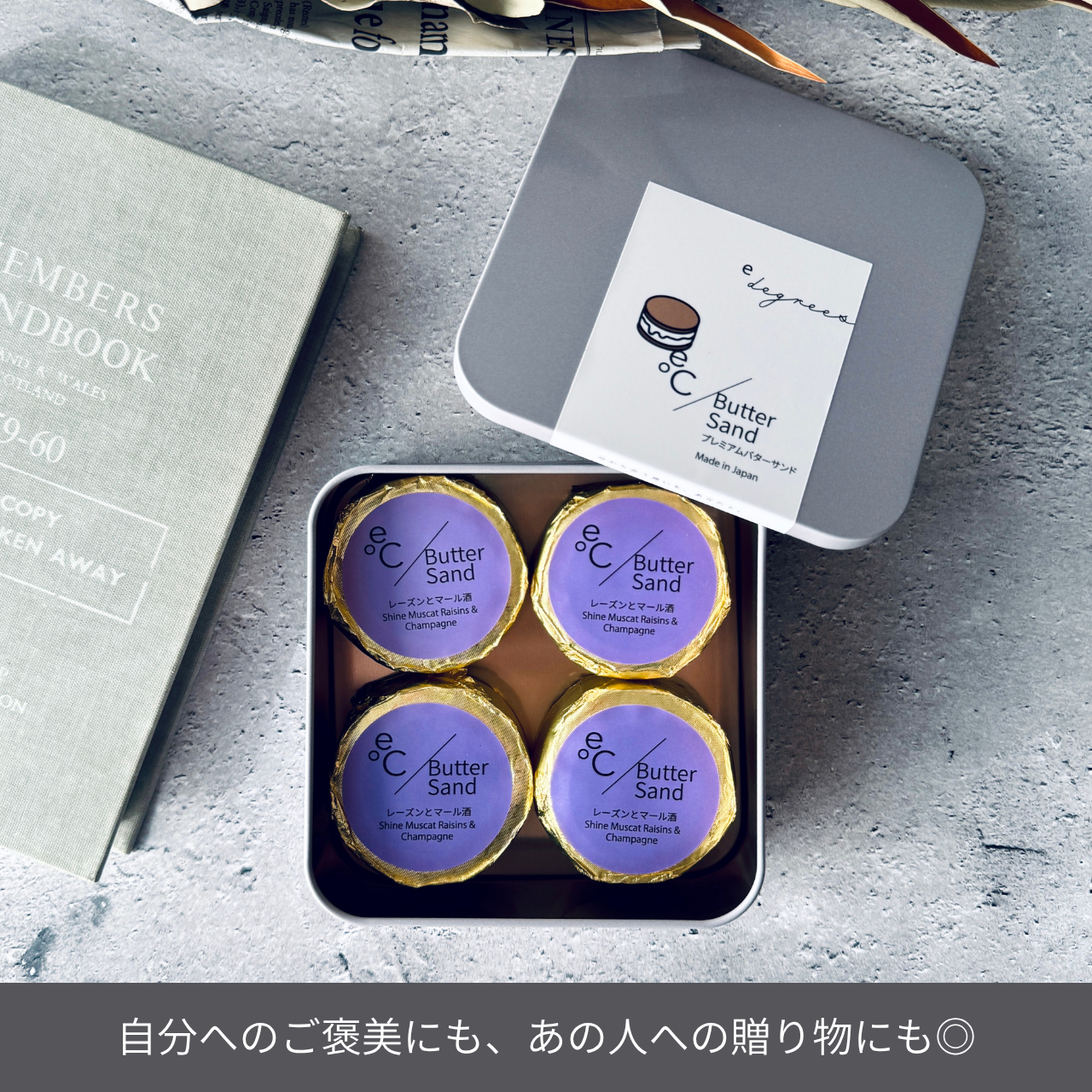 北海道バターサンド/シャインマスカットのレーズンとマール酒 4個セット