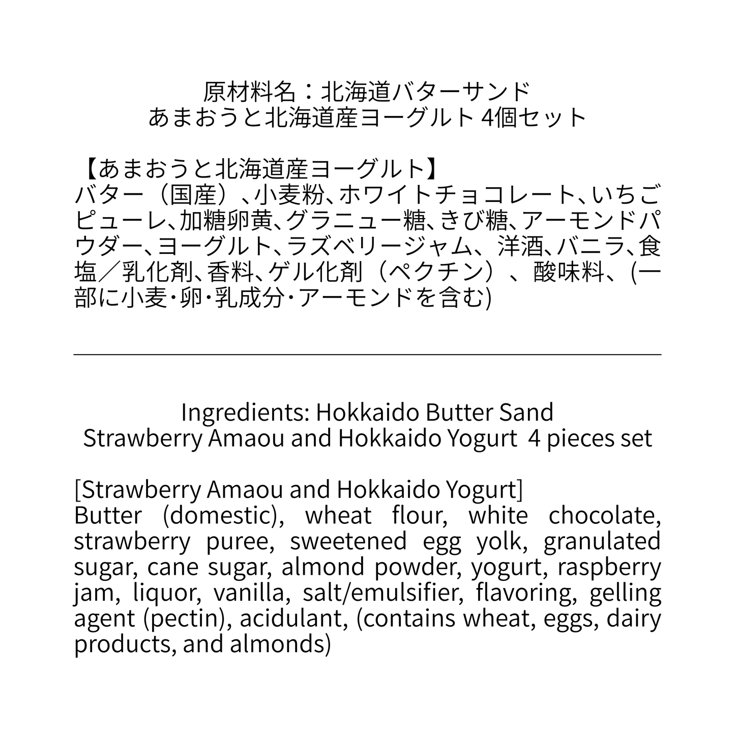 北海道バターサンド/あまおうと北海道産ヨーグルト 4個セット
