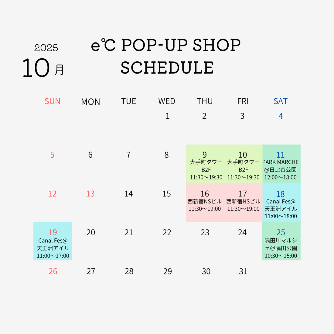 2025年10月 催事出店情報