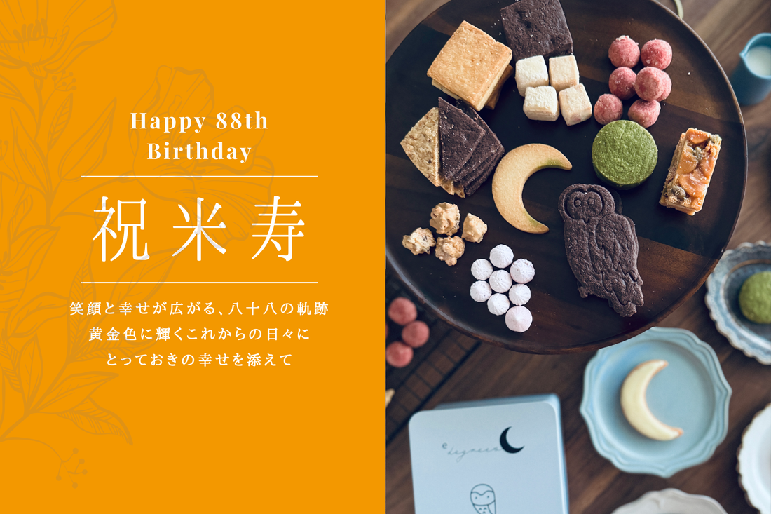 米寿祝い（88歳）に贈る上質な洋菓子ギフト