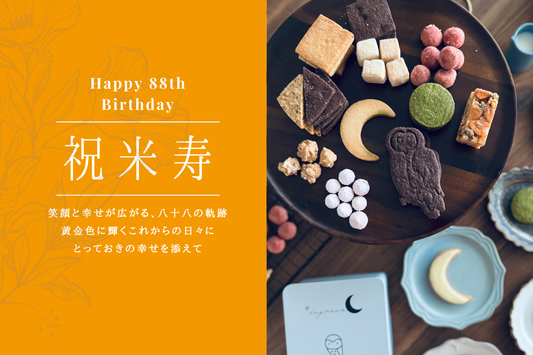 米寿祝い（88歳）に贈る上質な洋菓子ギフト