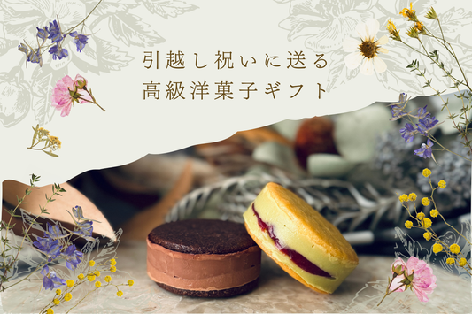 引越し祝いにおすすめの北海道バターサンド高級洋菓子ギフト