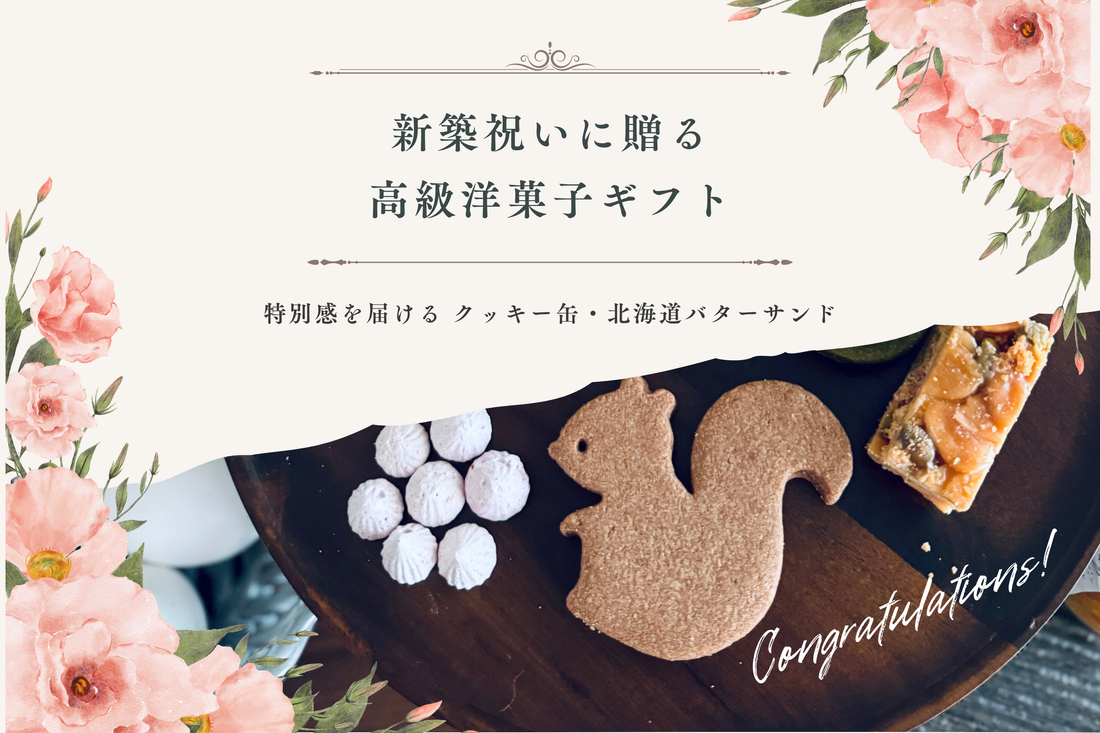 新築祝いにおすすめのクッキー缶高級洋菓子ギフト