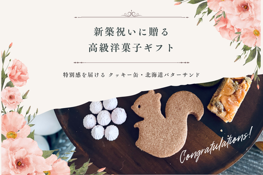 新築祝いにおすすめのクッキー缶高級洋菓子ギフト
