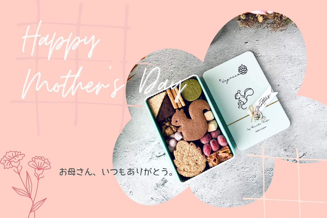 「Happy Mother's Day」母の日ギフトにおすすめのe℃洋菓子クッキー缶｜お母さん、いつもありがとう。