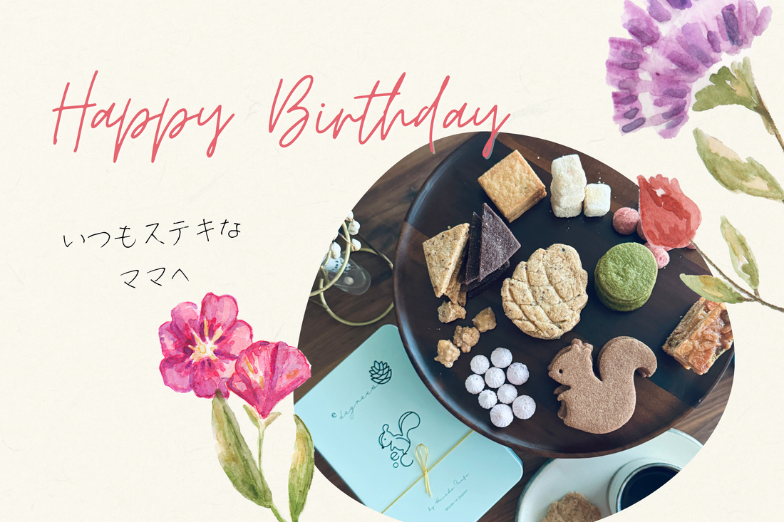 母への誕生日プレゼントにおすすめの洋菓子ギフト｜e℃ 洋菓子