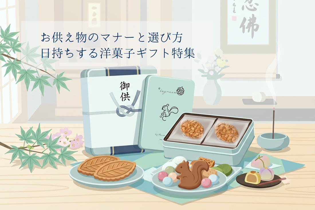 お供えものに最適なクッキー缶やリーフパイの洋菓子ギフト