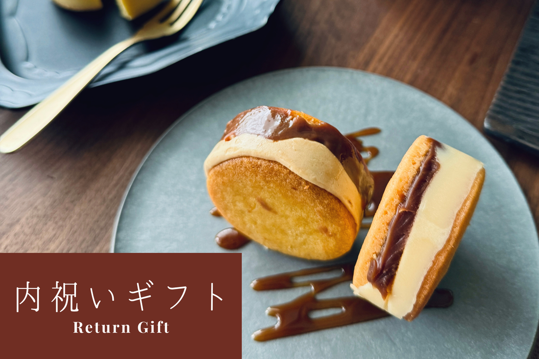 内祝いにおすすめの北海道バターサンド高級洋菓子お返しギフト