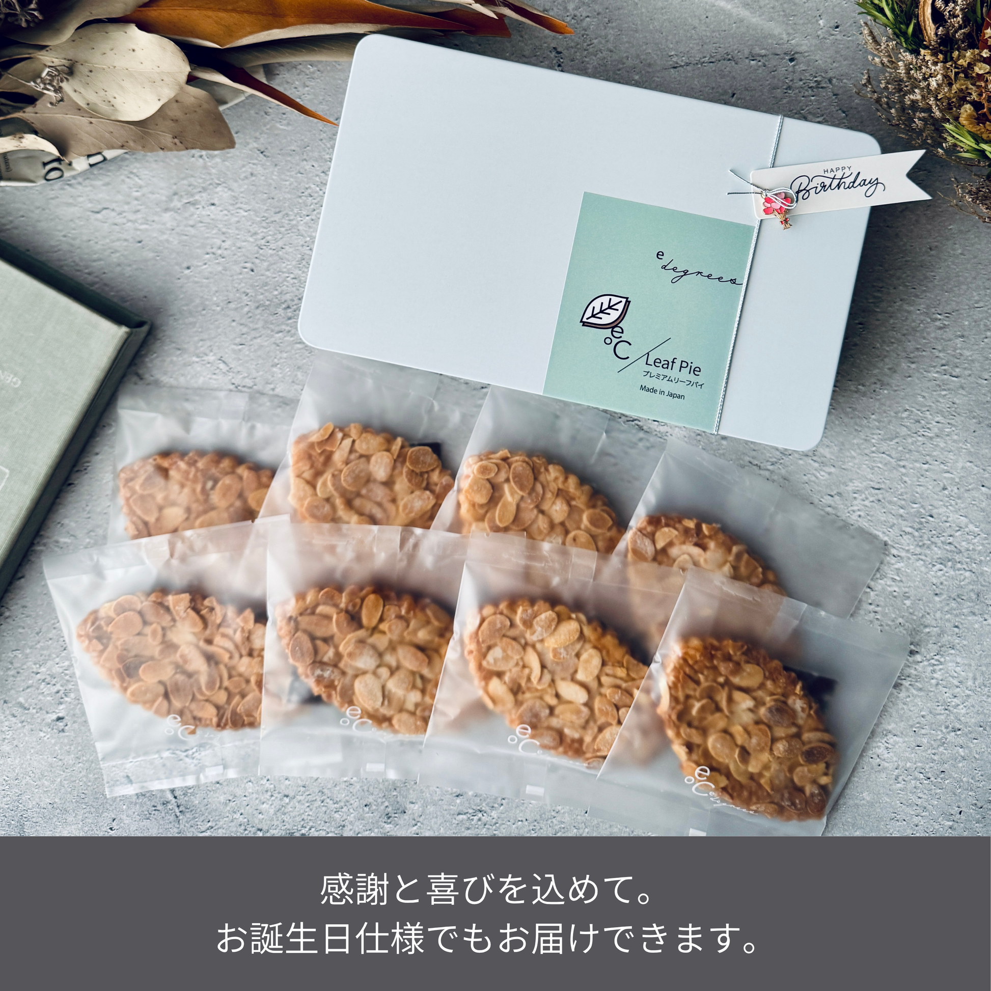 リーフパイ アーモンドキャラメル 8枚入 | 高級スイーツ | ギフト・手土産に人気の誕生日タグ付き