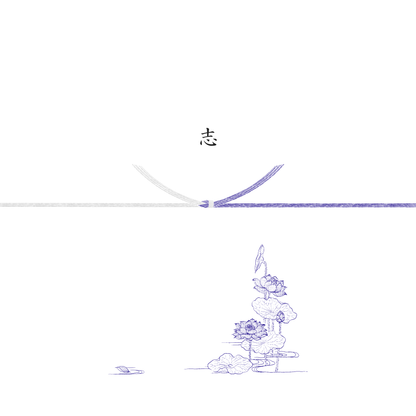 熨斗（のし）