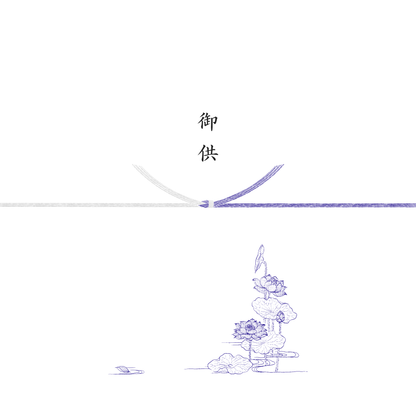 熨斗（のし）