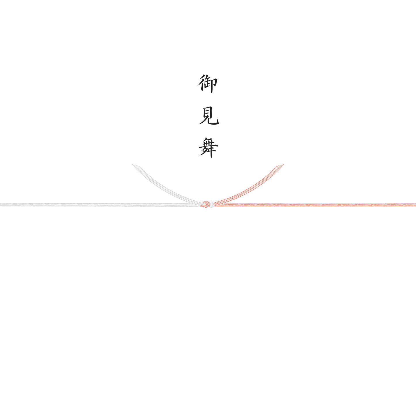 熨斗（のし）