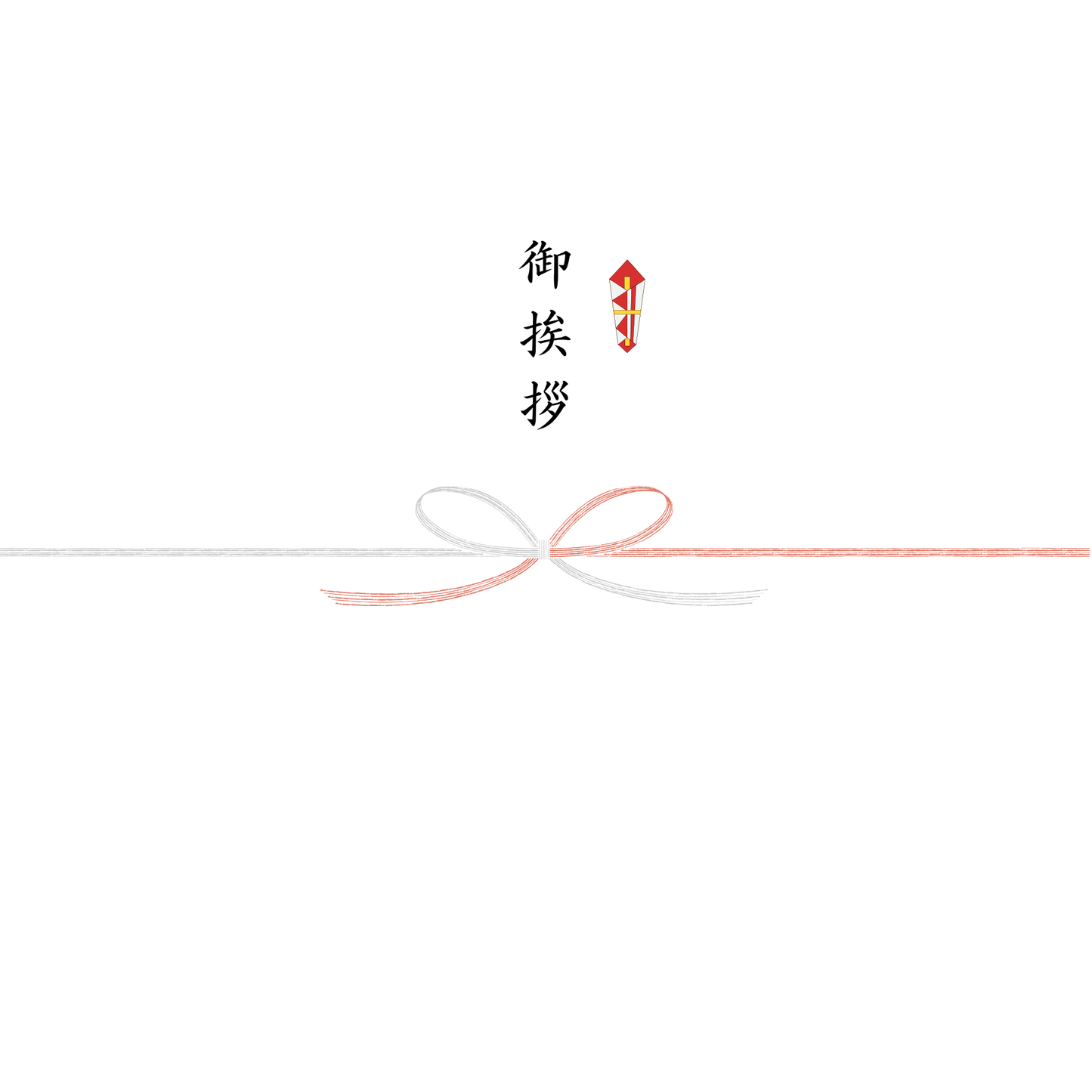 熨斗（のし）