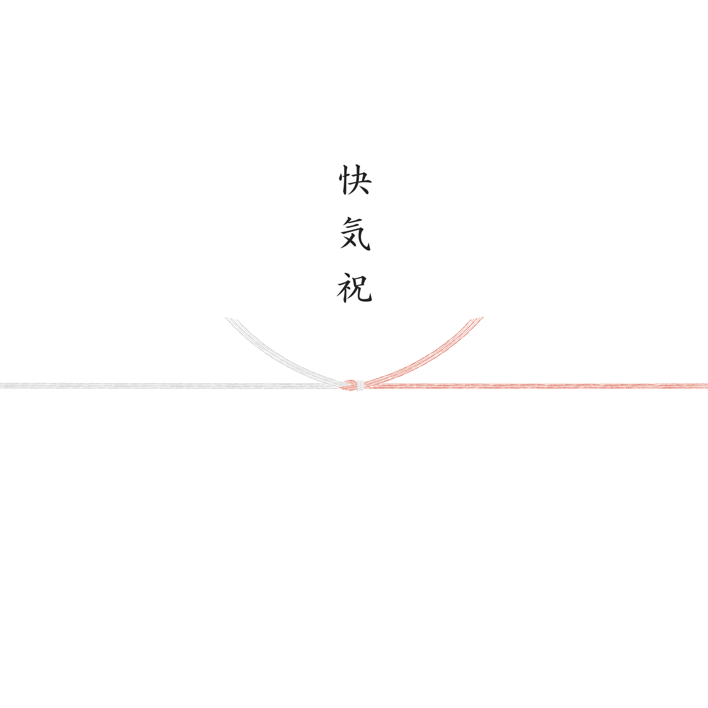熨斗（のし）
