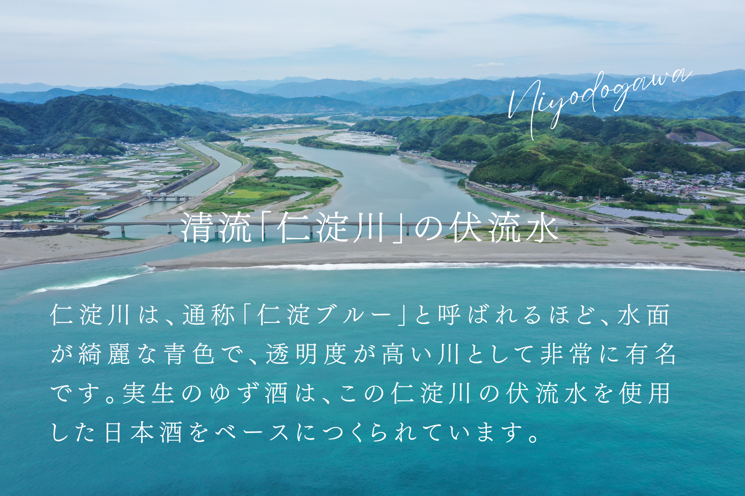 仁淀ブルーで知られる仁淀川の清流 | 実生のゆず酒の仕込み水