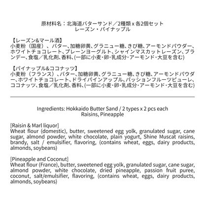 【父の日仕様】北海道バターサンド／2種類 x 各2個セット レーズン・パイナップル for Father's Day