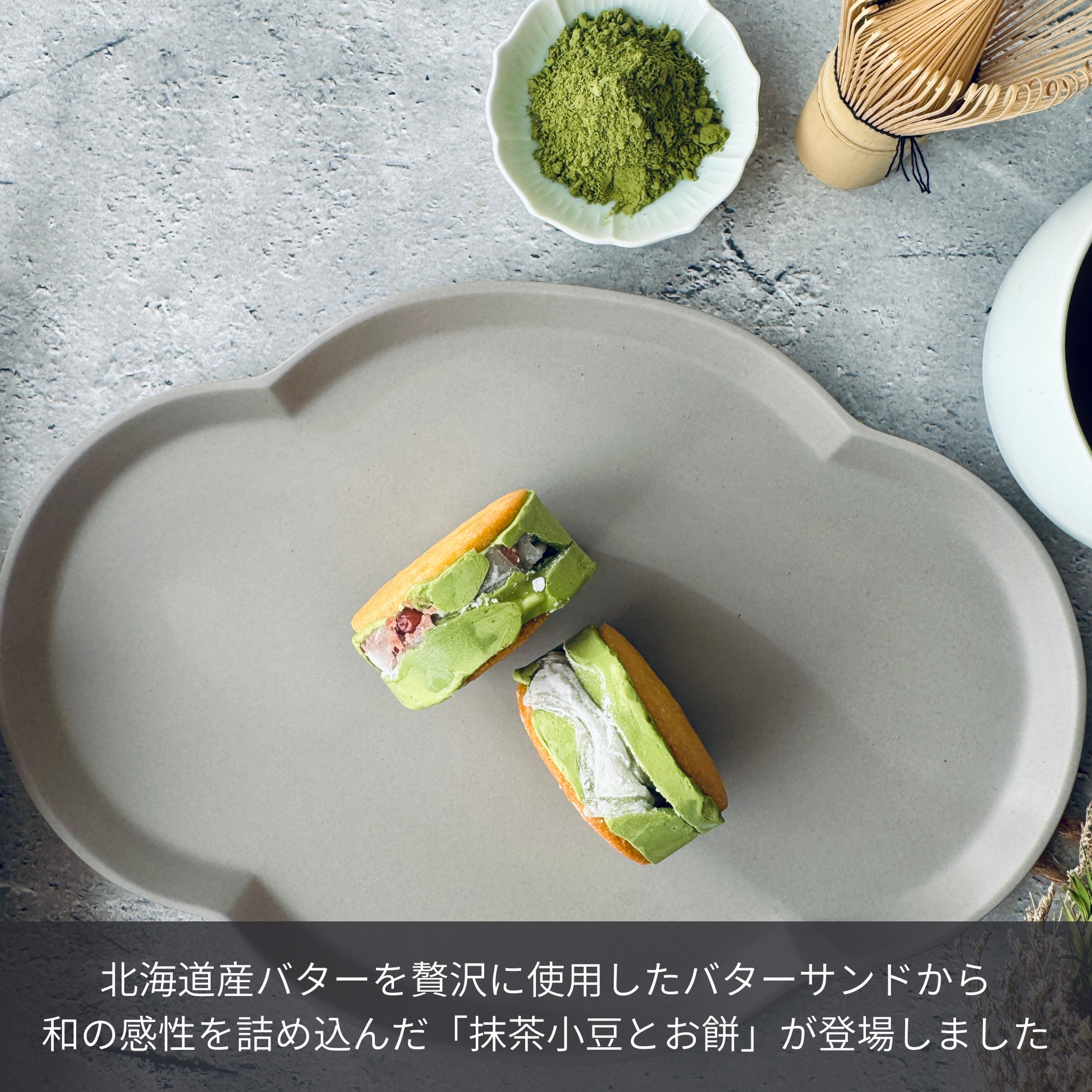 北海道バターサンド 抹茶小豆とお餅 断面詳細 | 高級感のあるギフト仕様