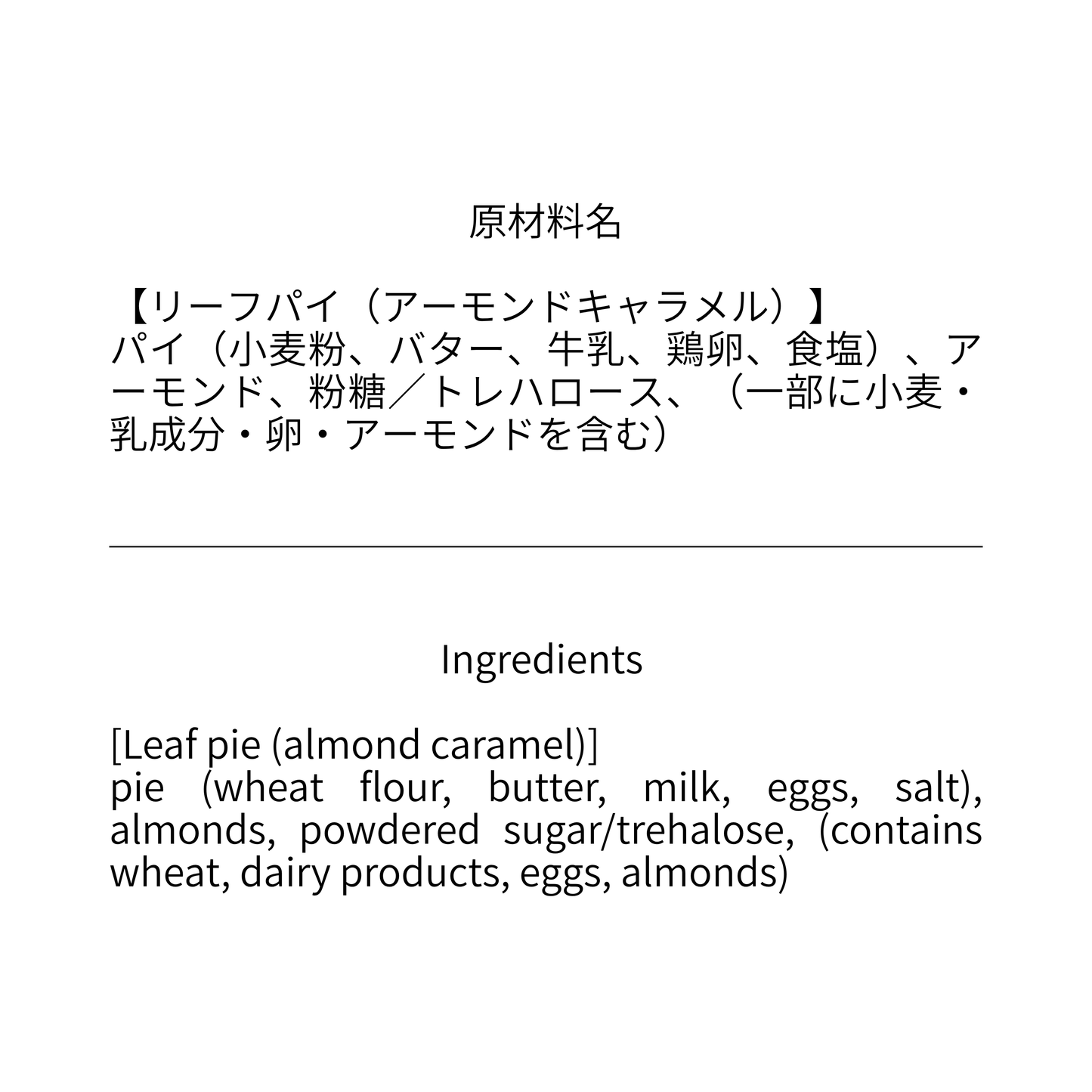 人気の高級スイーツギフトのリーフパイ アーモンドキャラメルの原材料表示