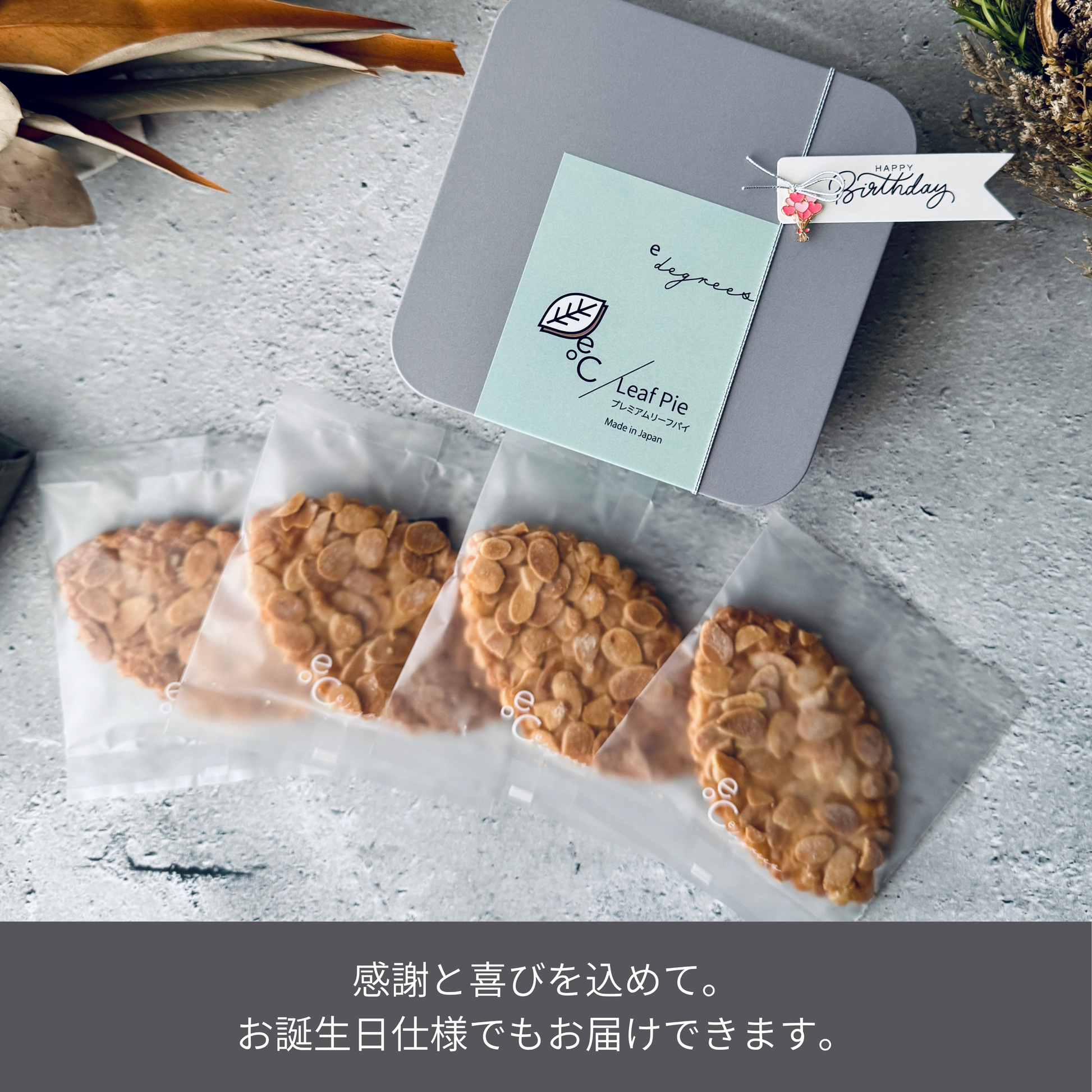 誕生日タグ付きのリーフパイ アーモンドキャラメル | ザクザク食感の高級パイ | お祝いに使えるギフト用スイーツ