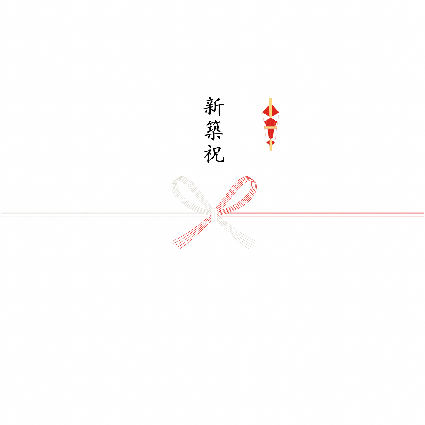 熨斗（のし）
