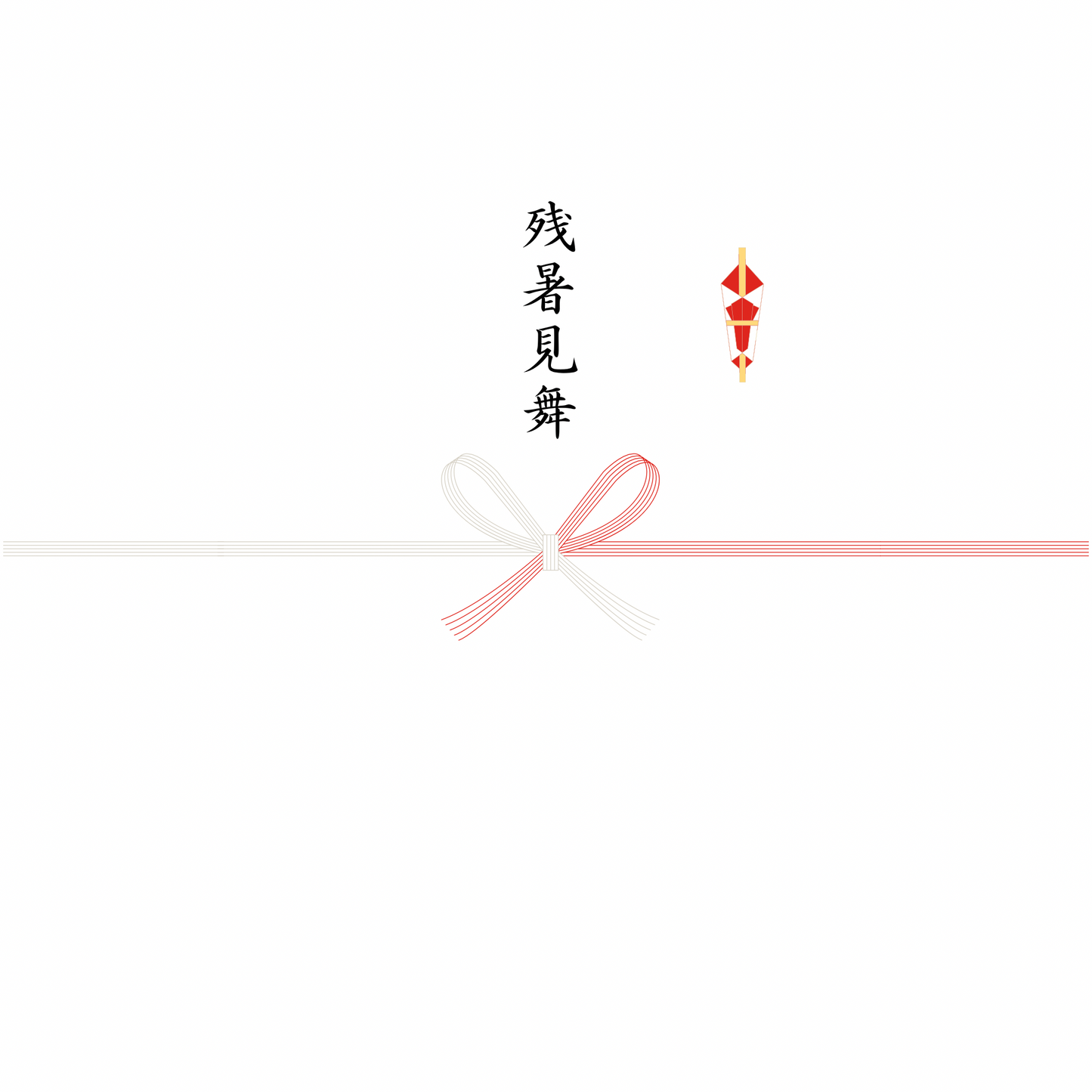 熨斗（のし）