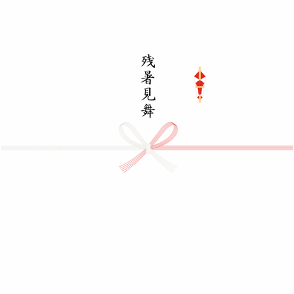 熨斗（のし）