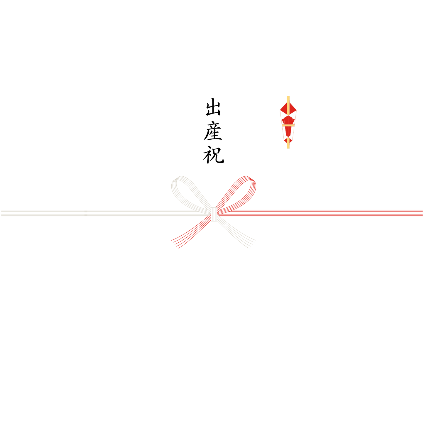 熨斗（のし）