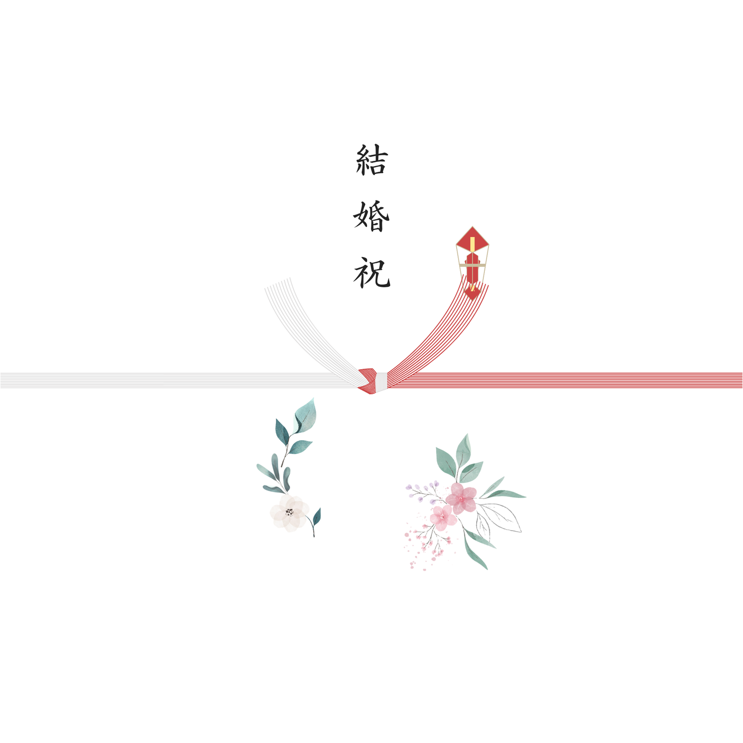 熨斗（のし）