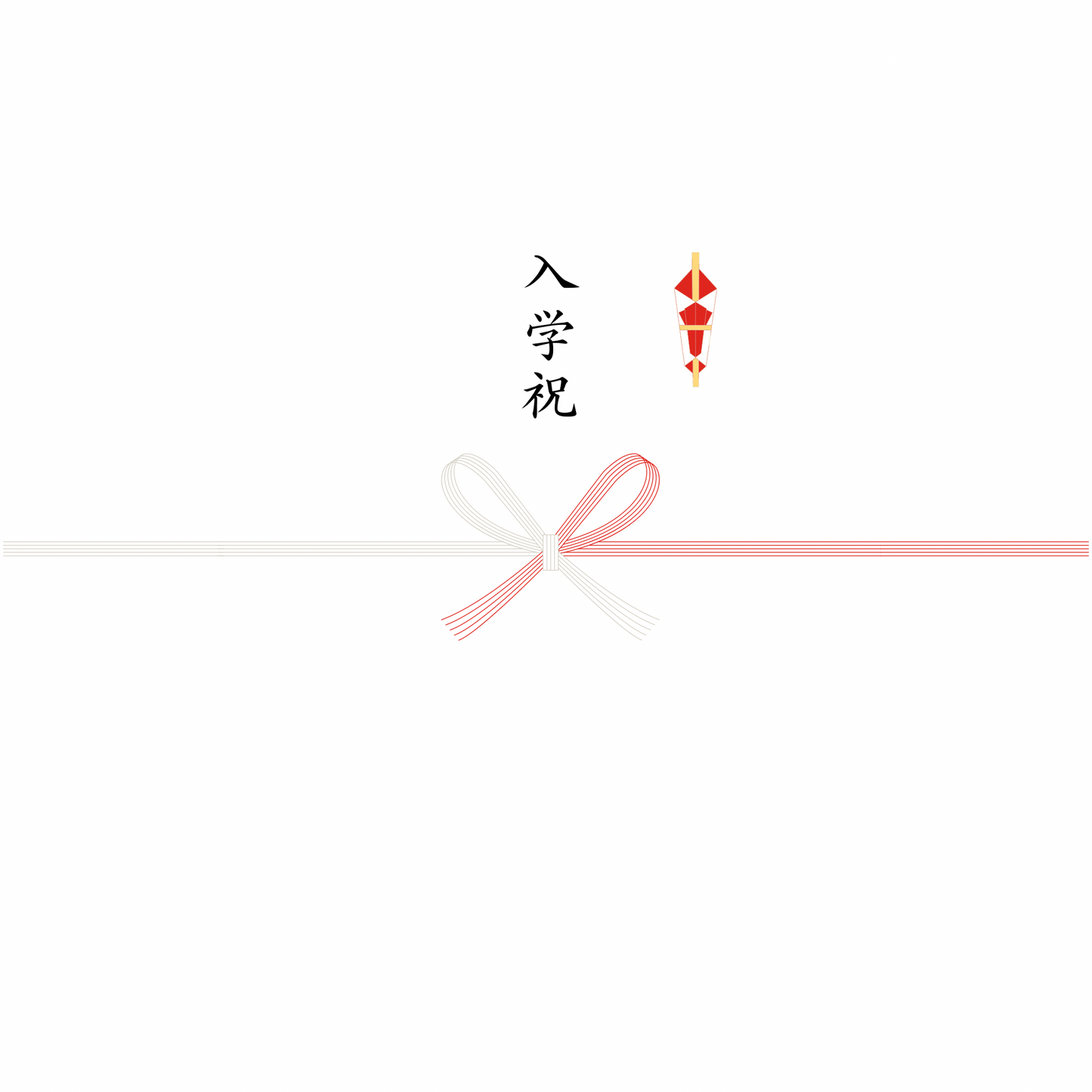 熨斗（のし）