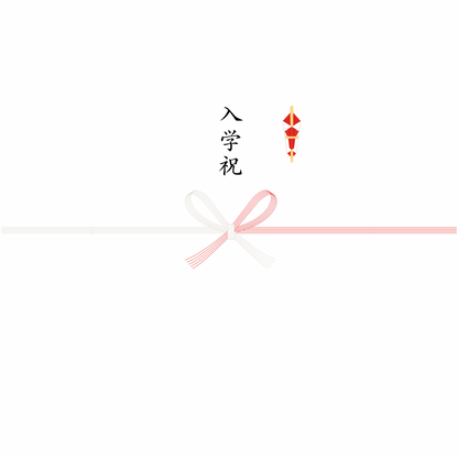 熨斗（のし）