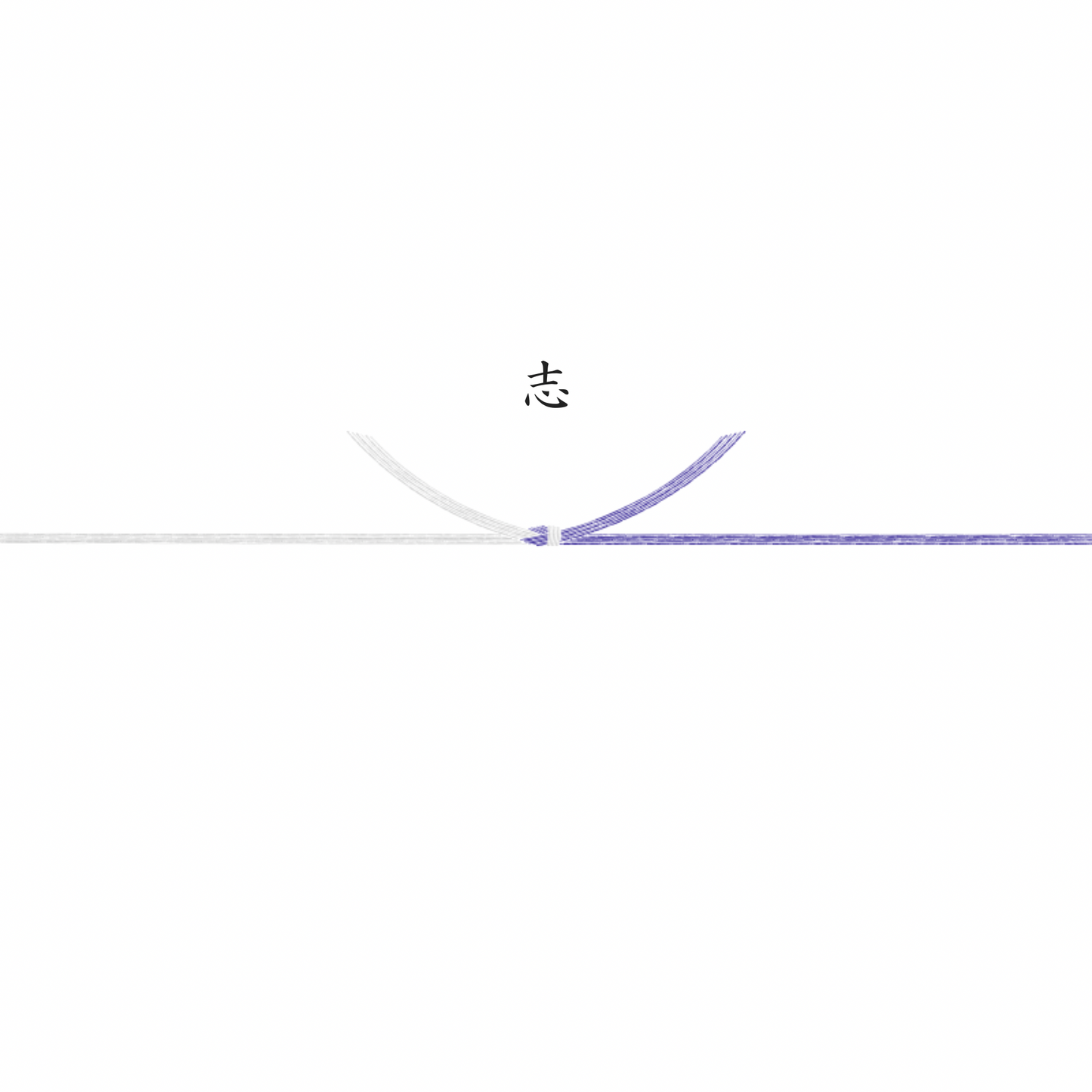 熨斗（のし）