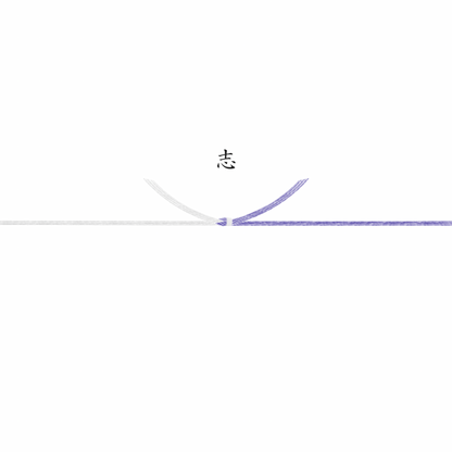 熨斗（のし）