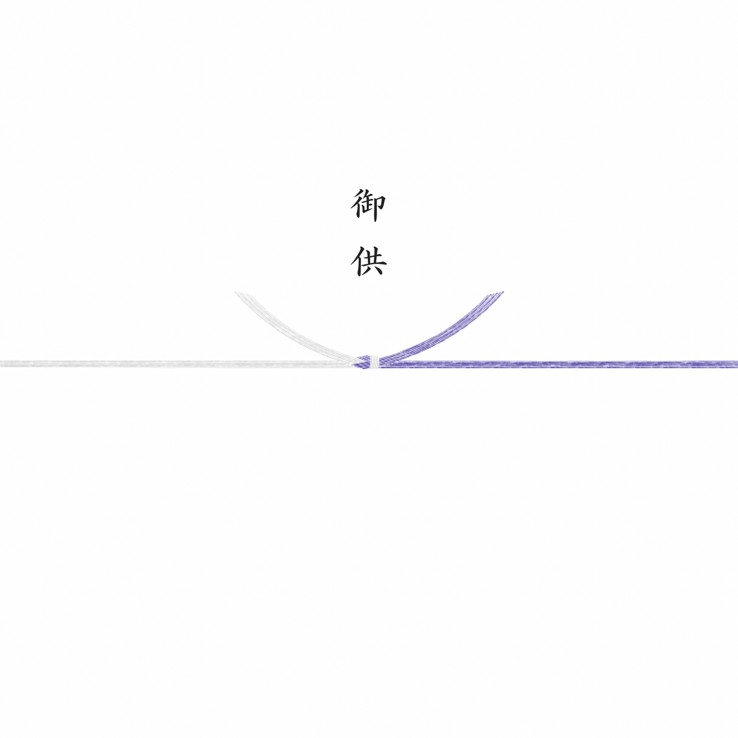 熨斗（のし）