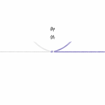 熨斗（のし）