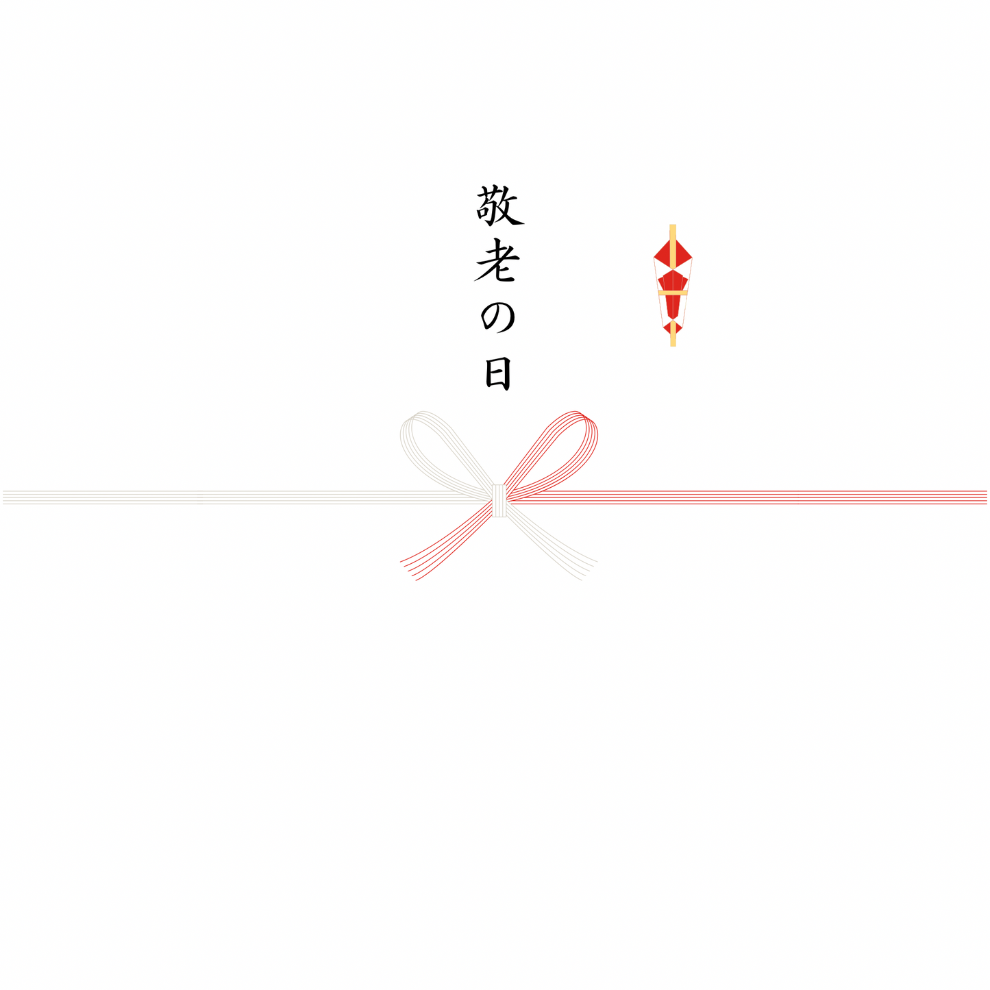 熨斗（のし）