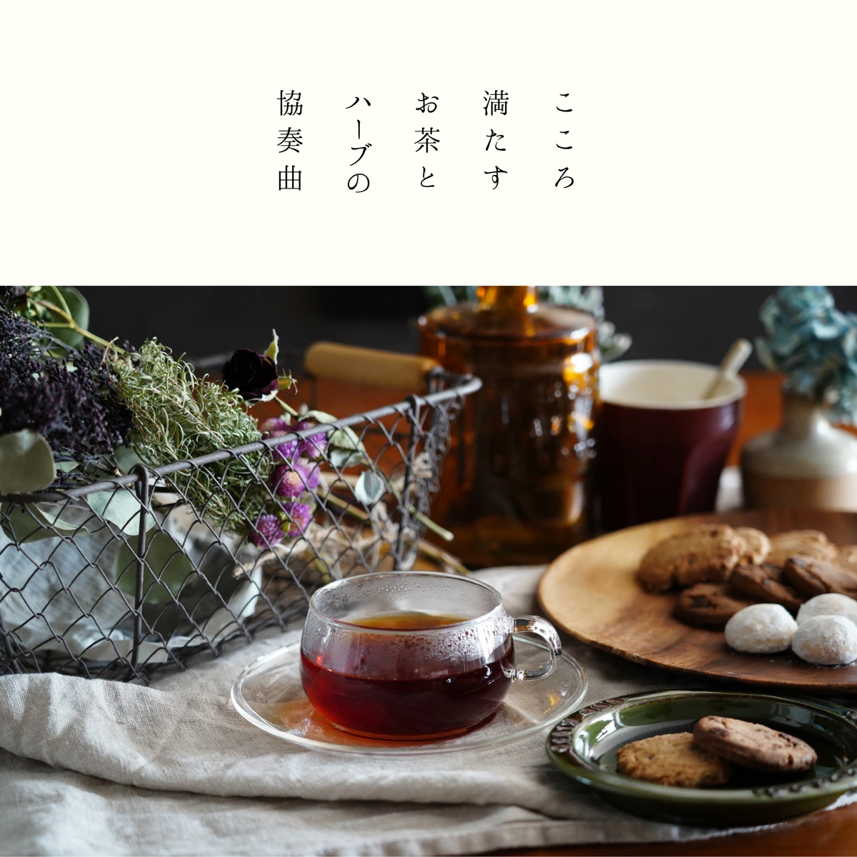 中根製茶 CONCERTO 静岡産有機茶葉とハーブのティータイム