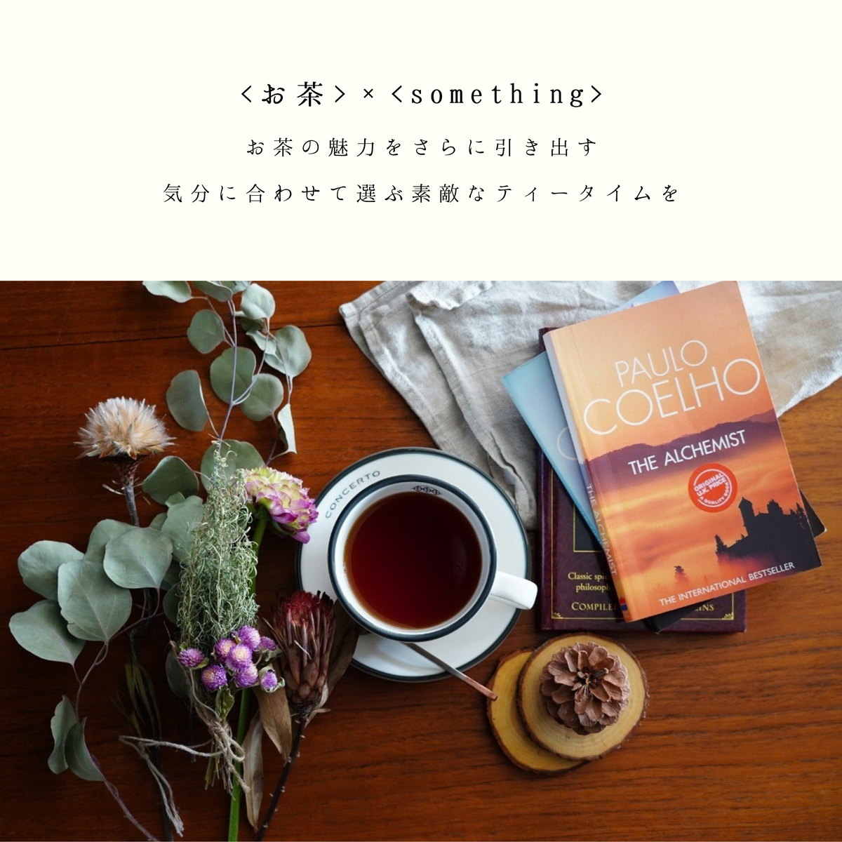 CONCERTO 日本茶とハーブのブレンドティーを淹れた一杯