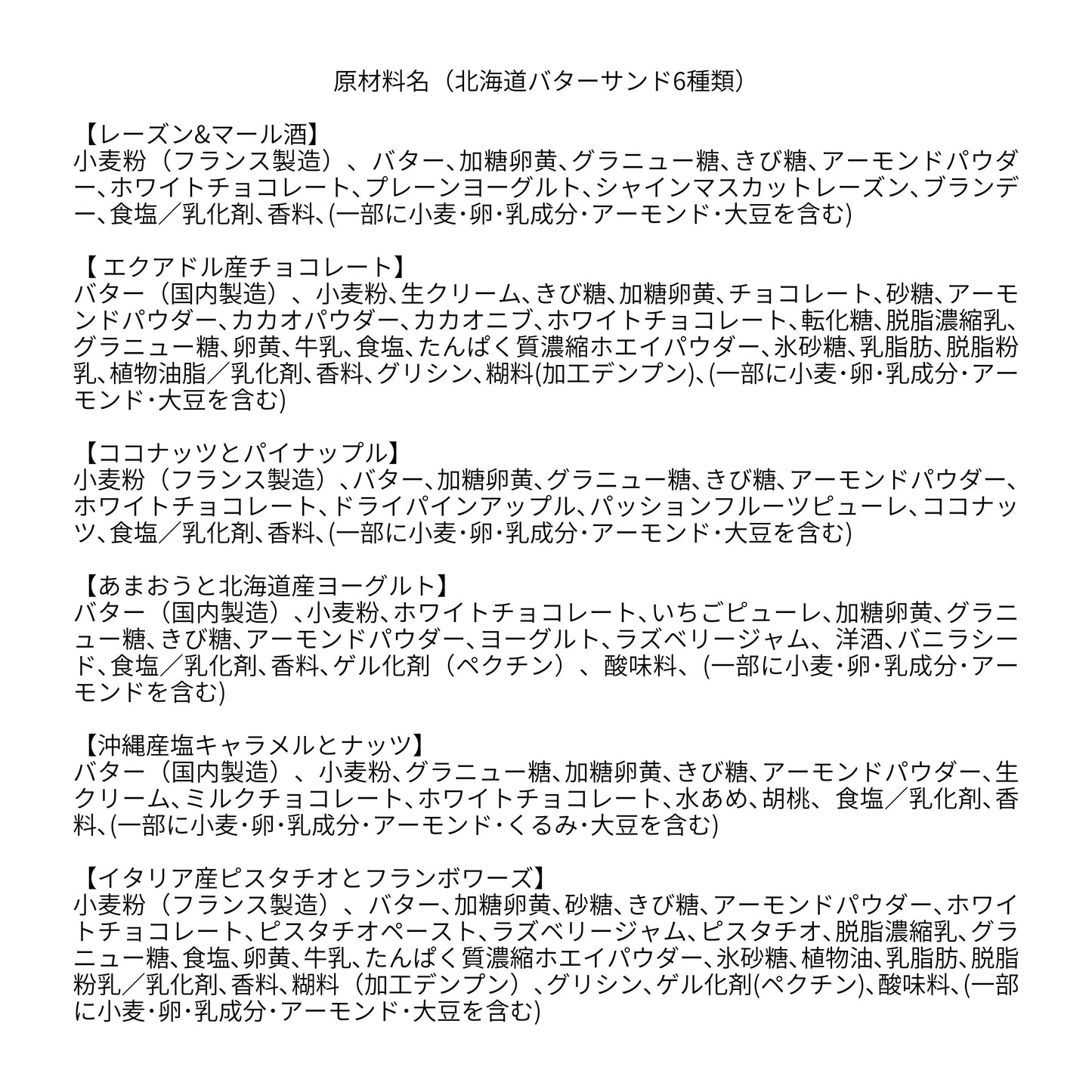 北海道バターサンド 6種類詰め合わせ 原材料表示 | ギフトに最適 | 人気のお取り寄せスイーツ