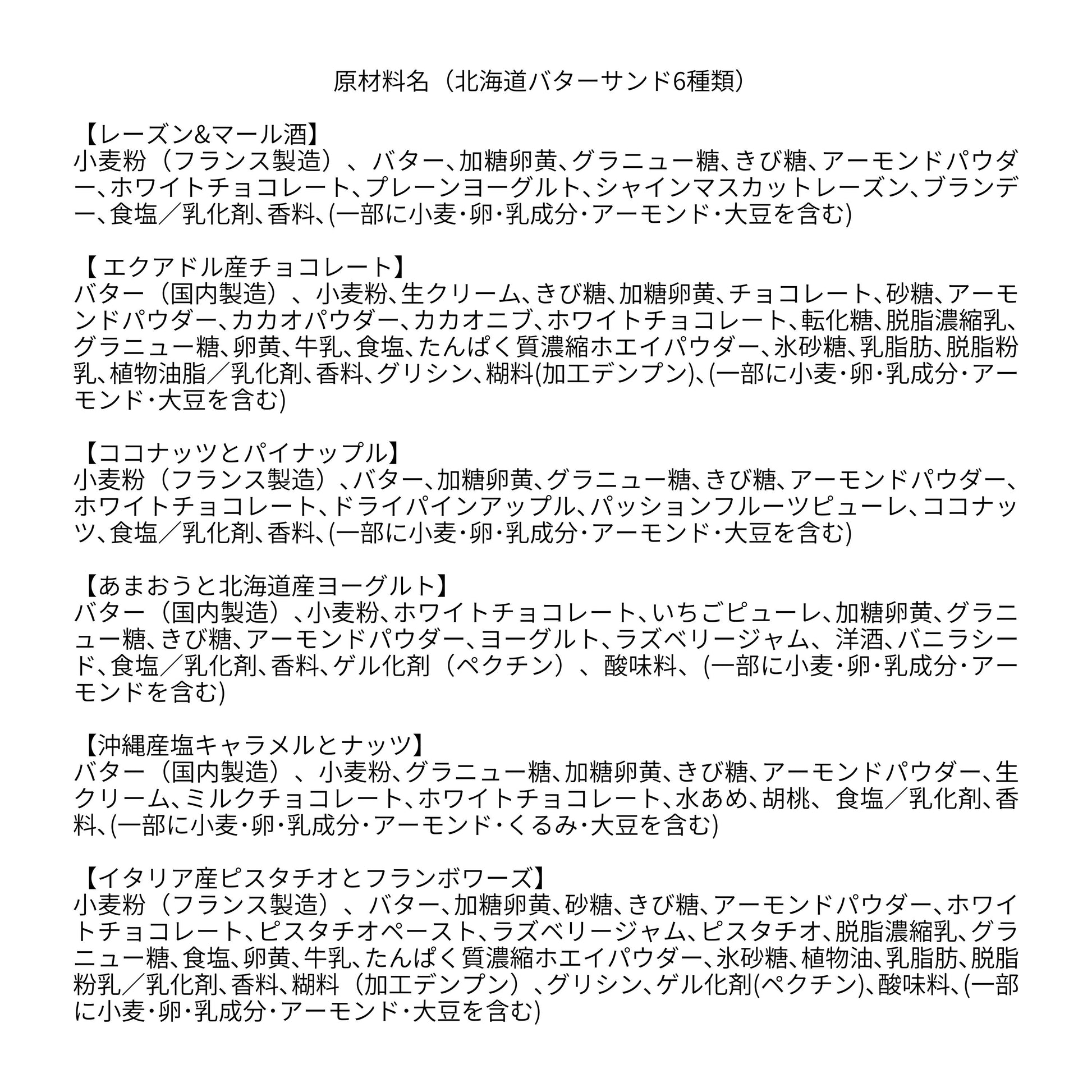 北海道バターサンド 6種類詰め合わせ 原材料表示 | ギフトに最適 | 人気のお取り寄せスイーツ