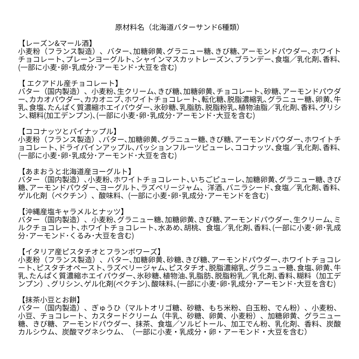 お取り寄せギフトにおすすめの北海道バターサンド 7フレーバーの原材料表示