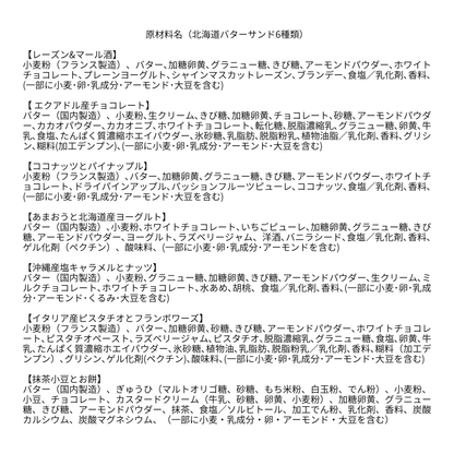 お取り寄せギフトにおすすめの北海道バターサンド 7フレーバーの原材料表示