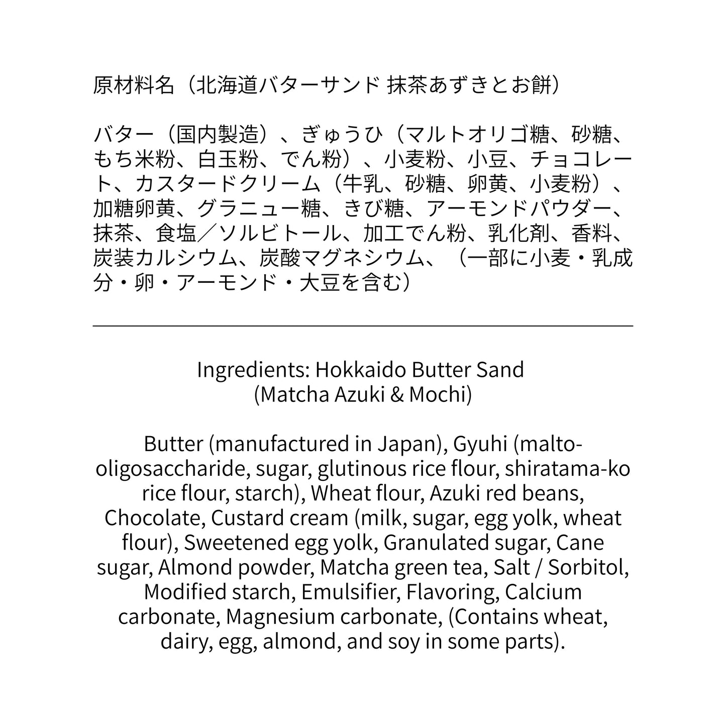 北海道バターサンド 抹茶 原材料表示 | 高品質素材使用 | お取り寄せスイーツ