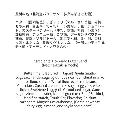 北海道バターサンド 抹茶 原材料表示 | 高品質素材使用 | お取り寄せスイーツ