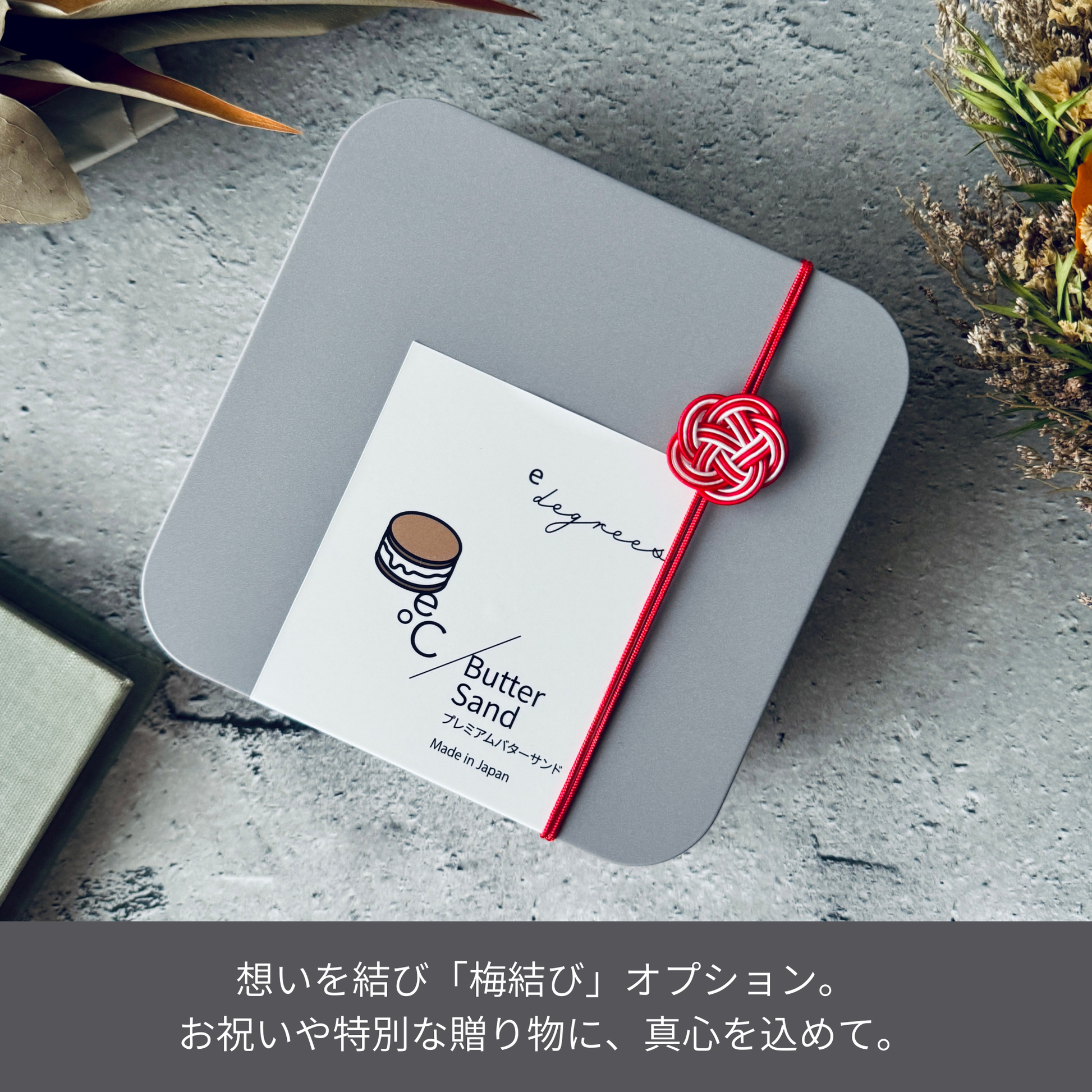 北海道バターサンド 梅結びラッピング | お祝い・特別な贈り物に最適 | 人気のお取り寄せギフト