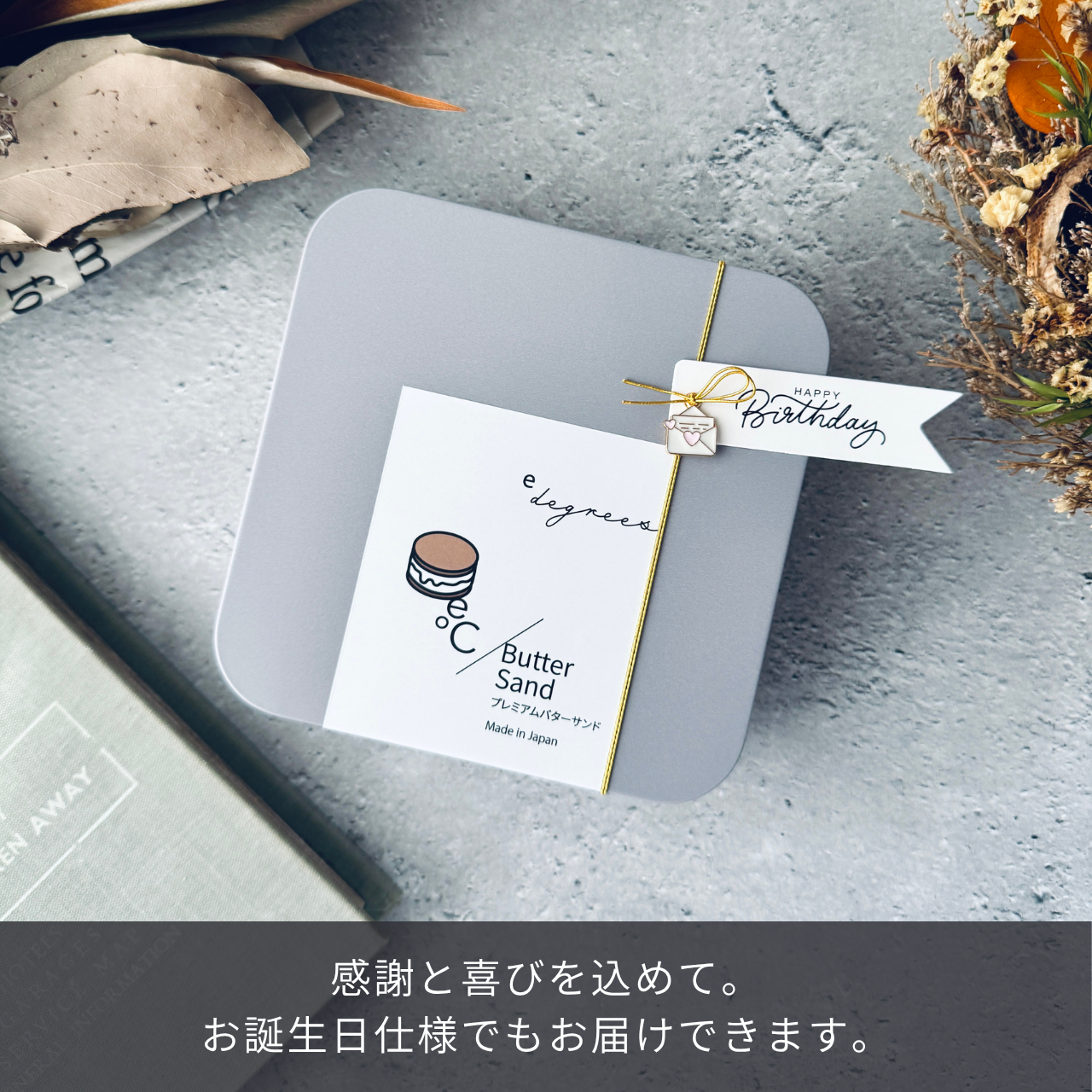 北海道バターサンド 誕生日仕様 | お誕生日プレゼントに最適 | 人気のお取り寄せギフト