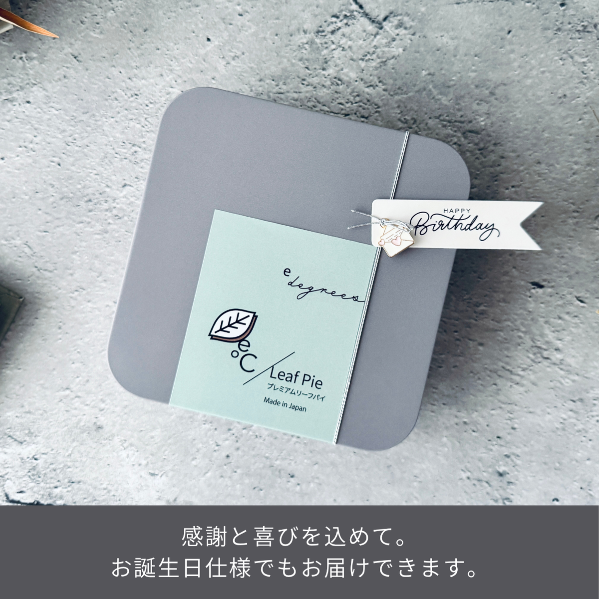 誕生日タグ付きのリーフパイ アーモンドキャラメル | ザクザク食感の高級パイ | お祝いに使えるギフト用スイーツ
